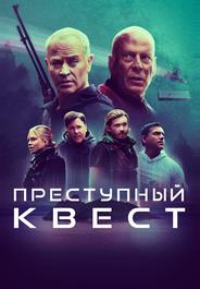 Преступный квест