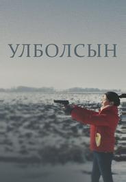 Улболсын