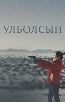 Улболсын