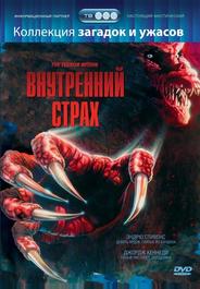 Внутренний страх