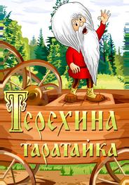 Терехина таратайка