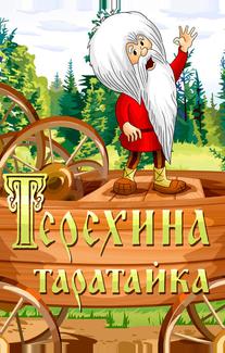 Терехина таратайка