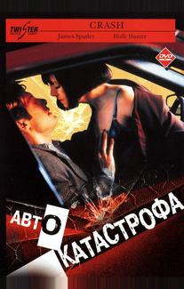Автокатастрофа