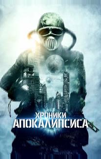 Истории из апокалипсиса