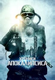 Истории из апокалипсиса
