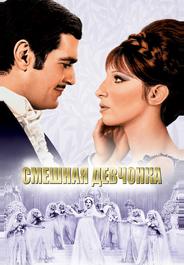 Смешная девчонка