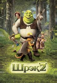 Шрек 2