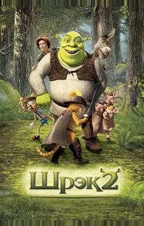 Шрек 2
