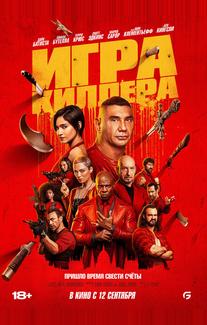 Игра киллера