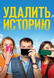 Удалить историю
