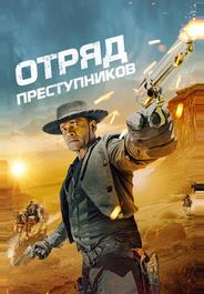 Отряд преступников