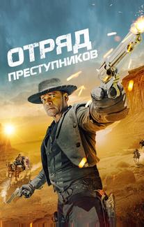 Отряд преступников