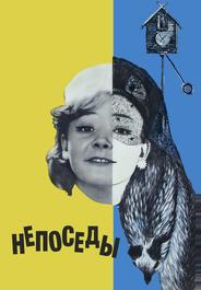 Непоседы