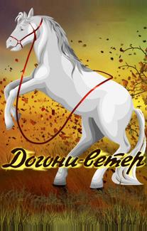 Догони-ветер