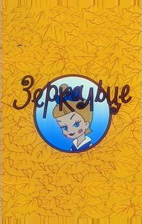 Зеркальце