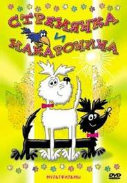 Стремянка и Макаронина