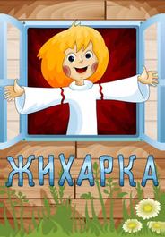 Жихарка