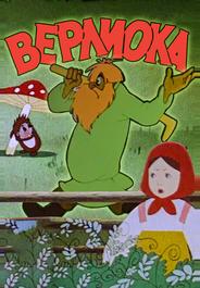 Верлиока