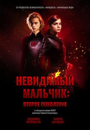 Невидимый мальчик: Второе поколение