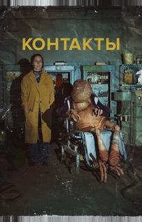 Контакты