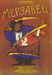 Мерзавец