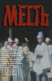 Месть