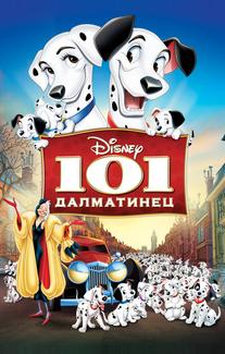 101 далматинец