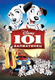 101 далматинец
