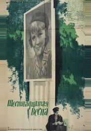 Шестнадцатая весна