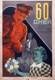 60 дней