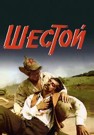 Шестой