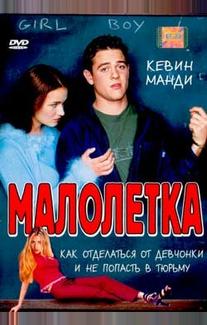 Малолетка