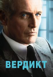 Вердикт