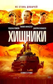 Хищники