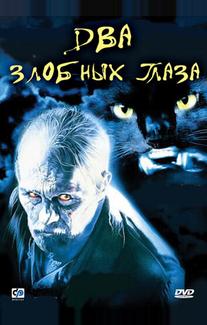 Два злобных глаза