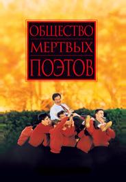 Общество мертвых поэтов