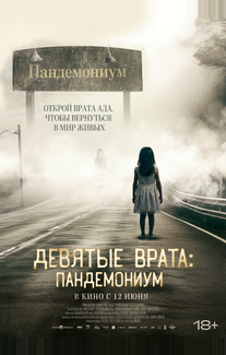 Девятые врата: Пандемониум
