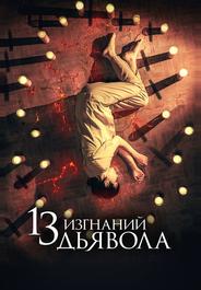 13 изгнаний дьявола