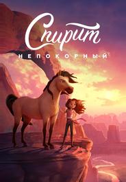 Спирит Непокорный