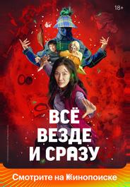 Всё везде и сразу
