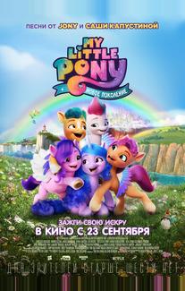 My Little Pony: Новое поколение