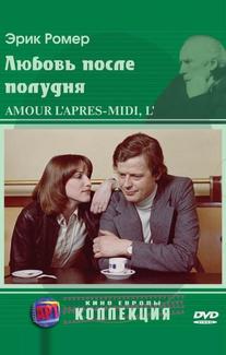 Любовь после полудня