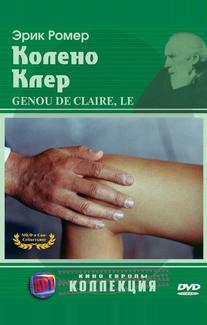 Колено Клер
