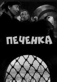 Печёнка