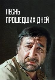 Песнь прошедших дней
