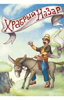 Храбрый Назар