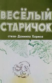 Весёлый старичок