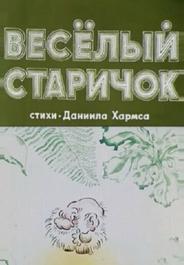 Весёлый старичок