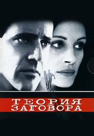 Теория заговора