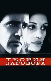 Теория заговора